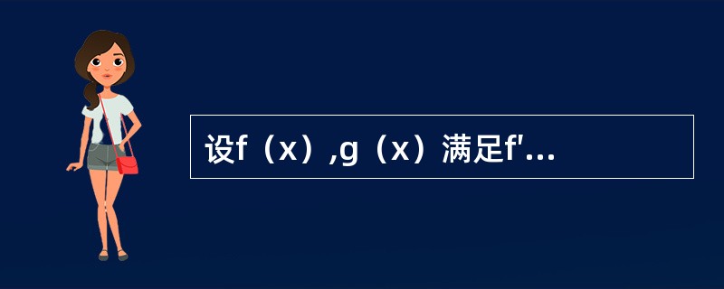 设f（x）,g（x）满足f′（x）=g（x）,g′（x）=2ex-f（x）且f（0）=0,g（0）=2,求<img border="0" style="width: