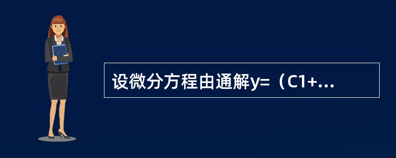 设微分方程由通解y=（C1+C2x+x-1）e-x，求此微分方程。