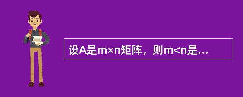 设A是m×n矩阵，则m<n是齐次线性方程组ATAX=O有非零解的（　　）.