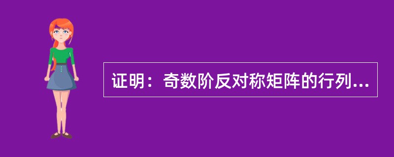 证明：奇数阶反对称矩阵的行列式为零.