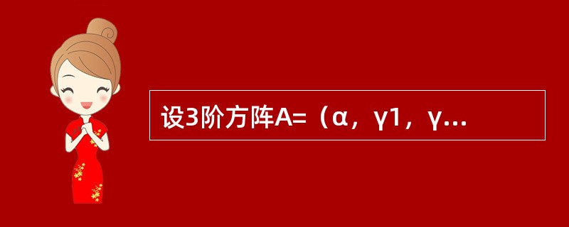 设3阶方阵A=（α，γ1，γ2），B=（β，γ1，γ2）其中α，β，γ1，γ2都是3维列向量，且|A|=3，|B|=4，则|5A-2B|=----------.