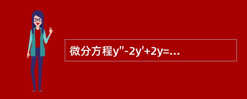 微分方程y″-2y′+2y=ex的通解为-----------.