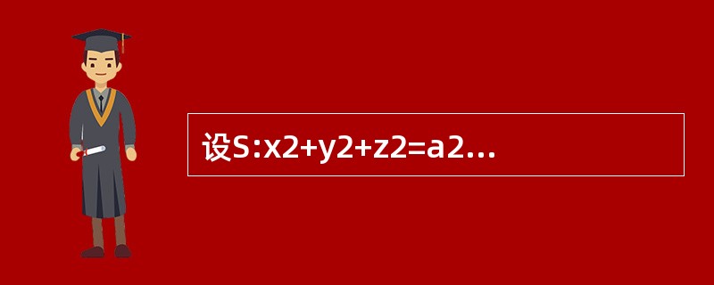 设S:x2+y2+z2=a2（z≥0）,S1为S在第一卦限中的部分，则有（　　）.