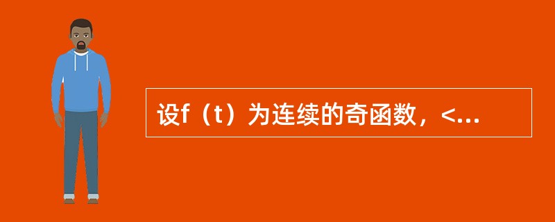 设f（t）为连续的奇函数，<img border="0" style="width: 305px; height: 43px;" src="ht