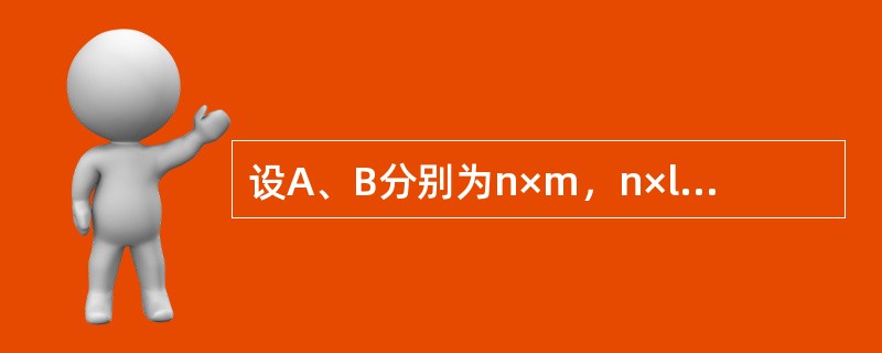 设A、B分别为n×m，n×l矩阵，C为以A、B为子块的n×（m+l）矩阵，即C=（A，B），则（　　）.