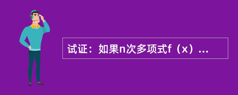 试证：如果n次多项式f（x）=C0+C1x+…+Cnxn对n+1个不同的x值都是零，则此多项式恒等于零。