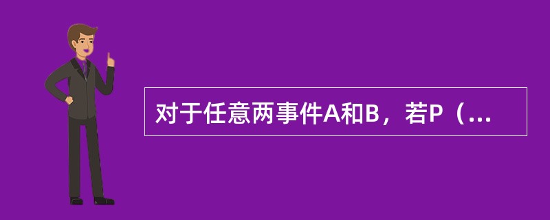 对于任意两事件A和B，若P（AB）=0，则（　　）。