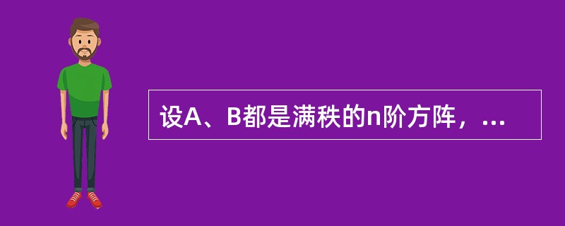 设A、B都是满秩的n阶方阵，则r（AB）=-----------.