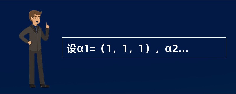 设α1=（1，1，1），α2=（a，0，b），α3=（1，3，2）线性相关，则a，b满足的关系是------------.