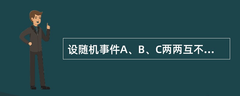 设随机事件A、B、C两两互不相容，且P（A）=0.2，P（B）=0.3，P（C）=0.4，则P（（A∪B）-C）=（　　）。