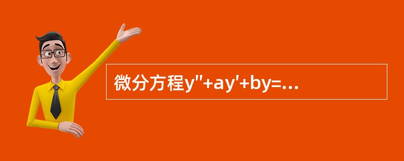 微分方程y″+ay′+by=cex的一个特解为y=e2x+（1+x）ex，求a,b,c及方程的通解。