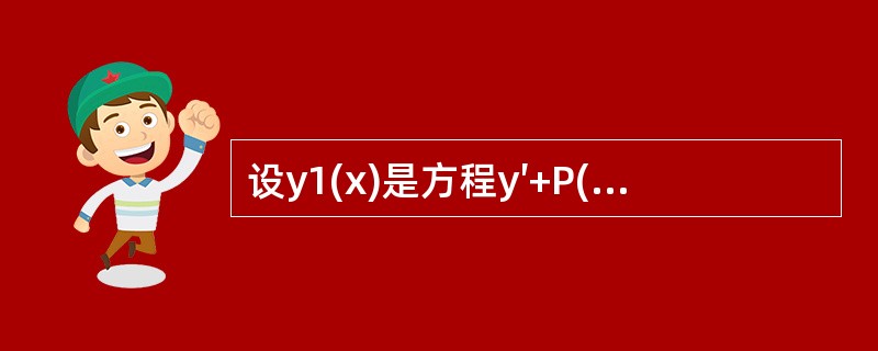 设y1(x)是方程y′+P(x)y=f1(x)的一个解，y2(x)是方程y′+P(x)y=f2(x)的一个解，则y=y1(x)+y2(x)是方程--------的解.