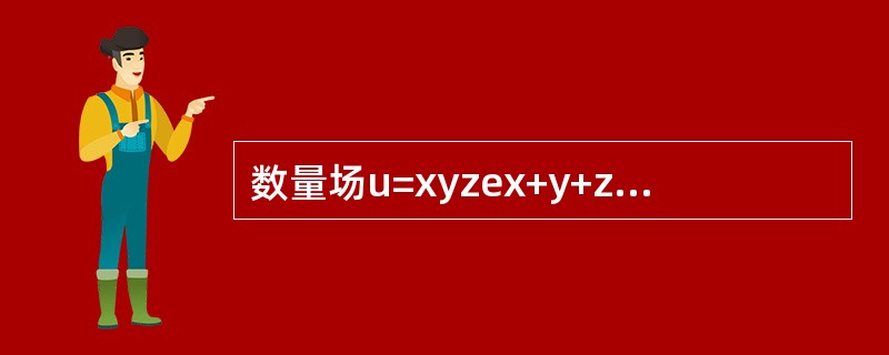 数量场u=xyzex+y+z的梯度场的散度为---------.