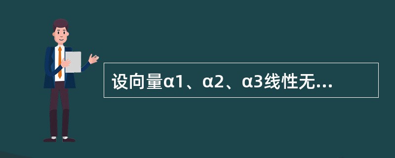 设向量α1、α2、α3线性无关，向量β1可由αl、α2、α3线性表示，向量β2不能由α1、α2、α3线性表示，则对任意常数k必有（　　）.