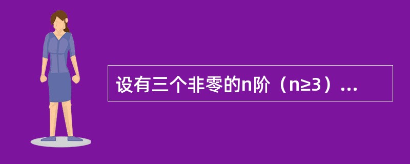 设有三个非零的n阶（n≥3）方阵A1、A2、A3，满足Ai2=Ai（i=1，2，3），且AiAj=0（i≠j，i、j=1，2，3），证明：<br /><img border=&quo