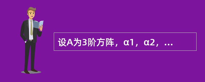 设A为3阶方阵，α1，α2，α3是互不相同的3维列向量，且都不是方程组AX=0的解，若B=（α1，α2，α3）满足r（AB）＜r（A），r（AB）＜r（B），则r（AB）等于（　　）.