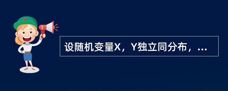 设随机变量X，Y独立同分布，且X的分布函数为F（x），则Z=max{X，Y}的分布函数为（　　）.