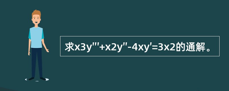 求x3y″′+x2y″-4xy′=3x2的通解。