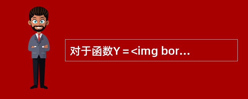 对于函数Y＝<img border="0" style="width: 43px; height: 65px;" src="https://im