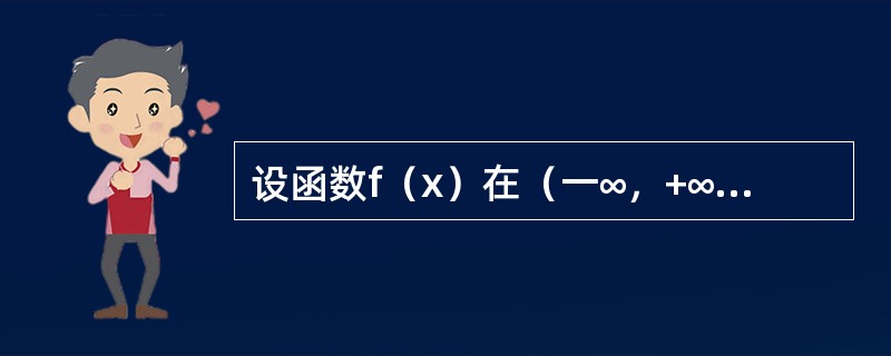 设函数f（x）在（一∞，+∞）内连续，其导函数的图形如图所示，则f（x）有（　　）<br /><img border="0" style="width: