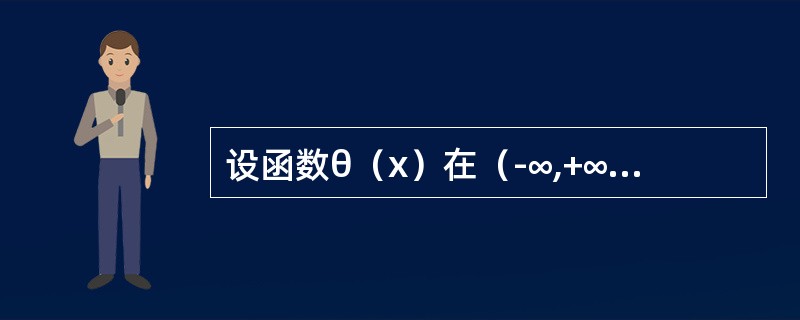 设函数θ（x）在（-∞,+∞）内连续，f（x）=cosθ（x）,f′（x）=sinθ（x）.对θ（x0）≠nπ的x0，求θ′（x0）.<br /><img border="