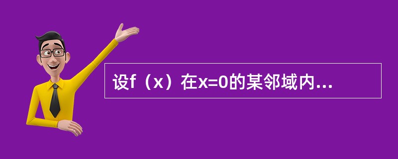 设f（x）在x=0的某邻域内有连续的四阶导数，且当x≠0时，f（x）≠0，同时<img border="0" style="width: 199px; height