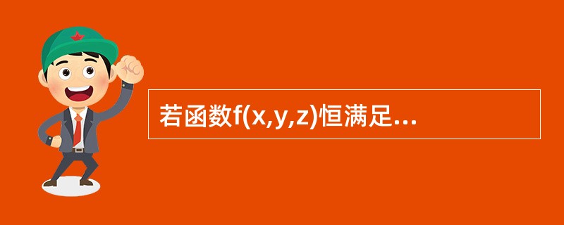 若函数f(x,y,z)恒满足关系式f(tx,ty,tz)=tkf(x,y,z)就称为k次齐次函数，验证k次齐次函数满足关系式(其中f存在一阶连续偏导数)<img border="0&q