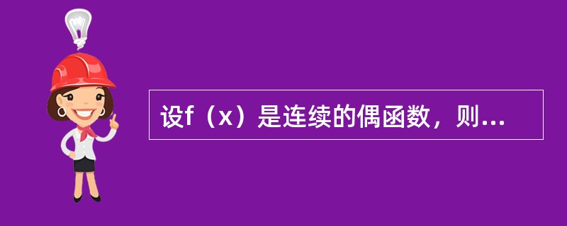 设f（x）是连续的偶函数，则其原函数F（x）一定是（　　）.