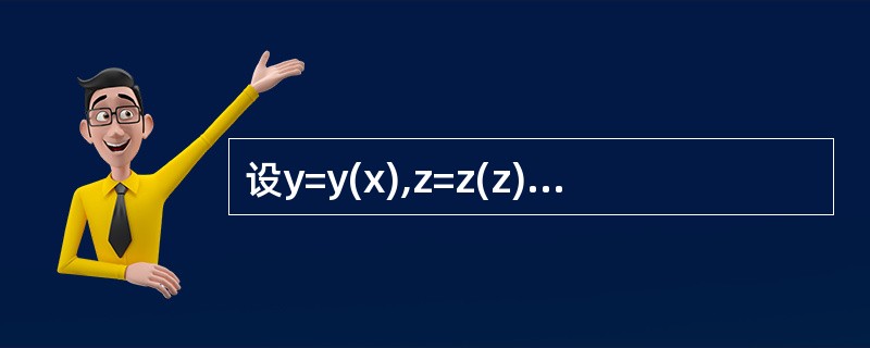 设y=y(x),z=z(z)是由方程z=xf(x+y)和F(x,y,z)=0所确定的函数，其中f和F分别具有一阶连续导数和一阶连续偏导数，求<img border="0" s