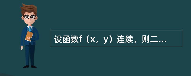 设函数f（x，y）连续，则二次积分<img border="0" style="width: 152px; height: 43px;" src=&quo