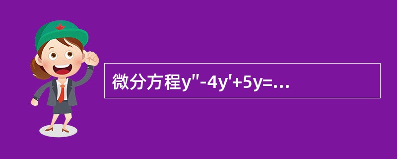 微分方程y″-4y′+5y=0的通解为（　　）.