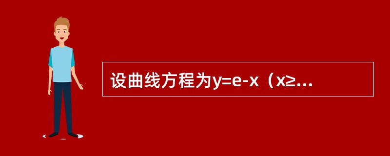 设曲线方程为y=e-x（x≥0）.<br />（1）把曲线y=e-x（x≥0）与x轴y轴和直线x=ξ（ξ>0）所围成平面图形绕x轴旋转一周，得一旋转体，求此旋转体的体积V（ξ）及满足