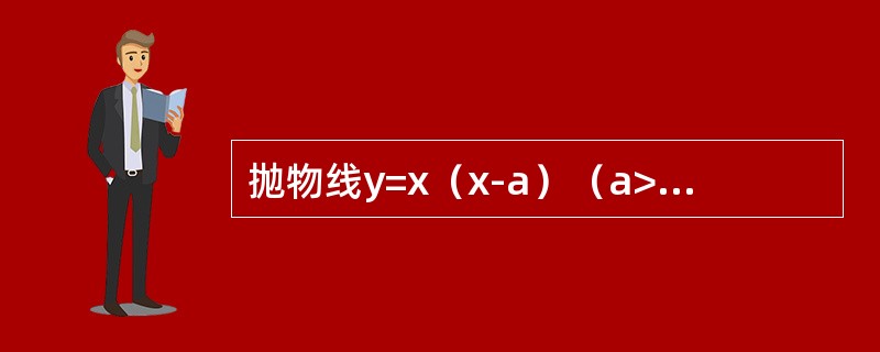 抛物线y=x（x-a）（a>0）与直线y=x所围图形的面积为-----------.