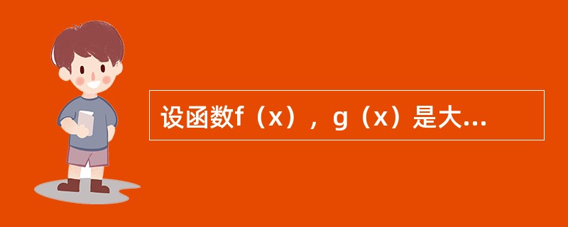 设函数f（x），g（x）是大于零的可导函数，且f′（x）g（x）-f（x）g′（x）<0，则当a<x<b时有（　　）
