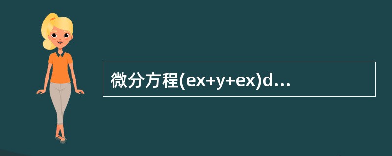 微分方程(ex+y+ex)dx+(ex+y-ey)dy=0的通解是（　　）.