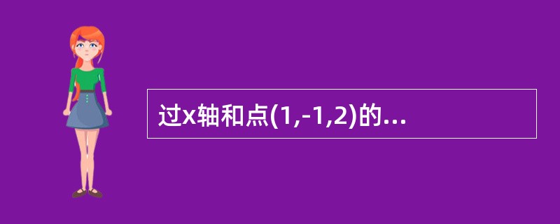 过x轴和点(1,-1,2)的平面方程为------------.