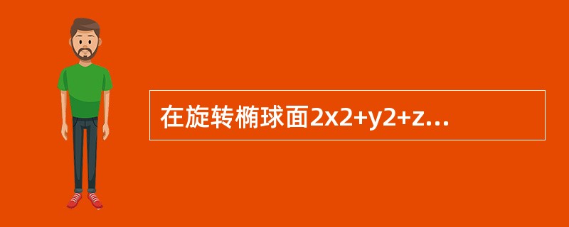 在旋转椭球面2x2+y2+z2=1上求距离平面2x+y-z=6的最近点、最远点，最近距离和最远距离.