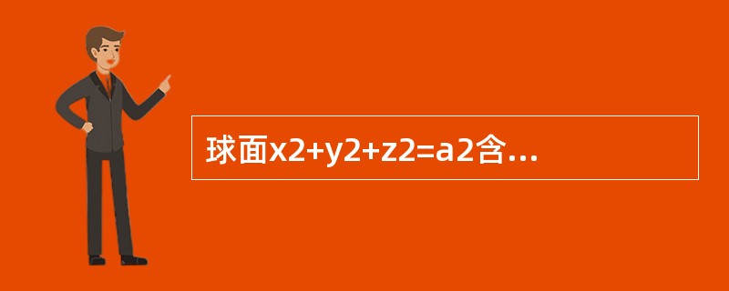 球面x2+y2+z2=a2含在x2+y2=ax内部的面积S=（　　）.