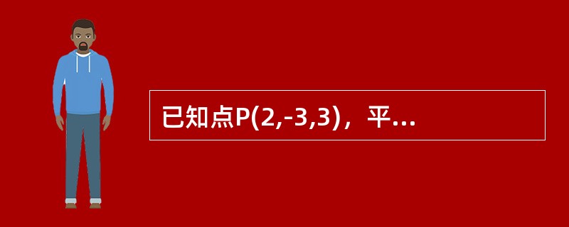 已知点P(2,-3,3)，平面π：x+2y+4z-2=0,则点P到π的距离为----------,过点P且和π平行并与z轴相交的直线方程为----------.