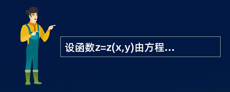 设函数z=z(x,y)由方程z=e2x-3z+2y确定，则<img border="0" style="width: 103px; height: 44px;&qu