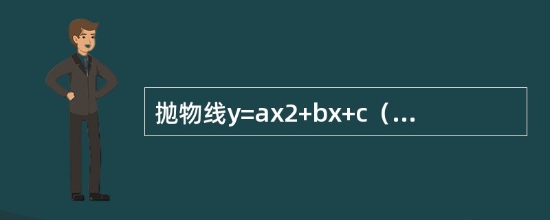 抛物线y=ax2+bx+c（a<0）满足条件:通过点（0，0）和（l，2），且与抛物线y=-x2+2x围成的图形的面积最小.求a、b、c的值.