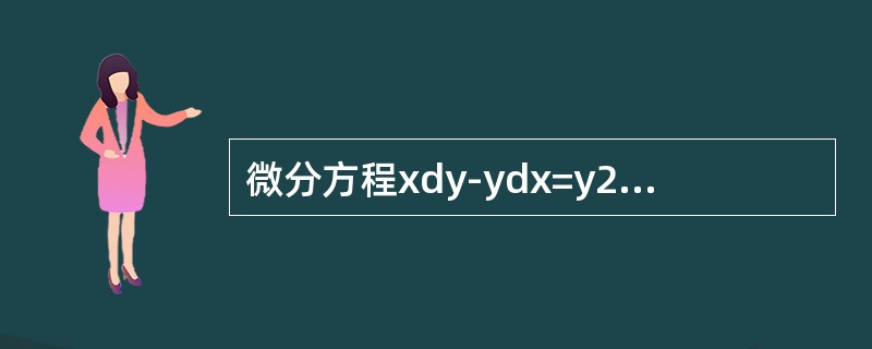 微分方程xdy-ydx=y2eydy的通解为（　　）.