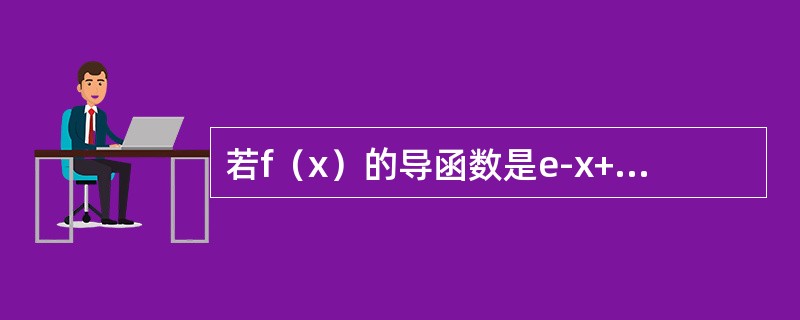 若f（x）的导函数是e-x+cosx，则f（x）的一个原函数为（　　）.