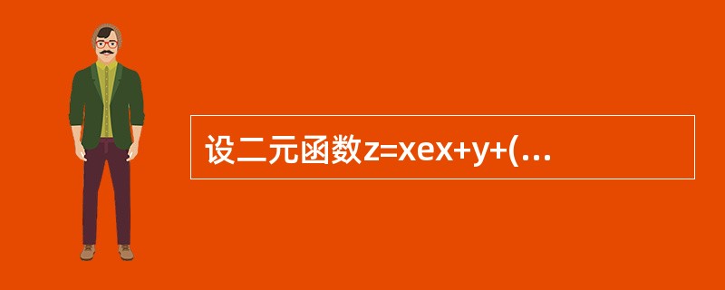 设二元函数z=xex+y+(x+1)ln(1+y),则dz|(1,0)------------.