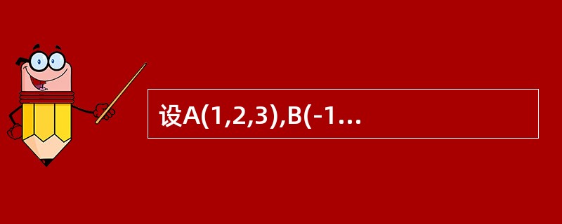 设A(1,2,3),B(-1,2,0),C(1,1,1)则<img border="0" style="width: 58px; height: 22px;&quo