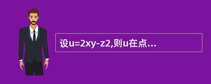 设u=2xy-z2,则u在点(2,-1,1)处的方向导数的最大值为（　　）.
