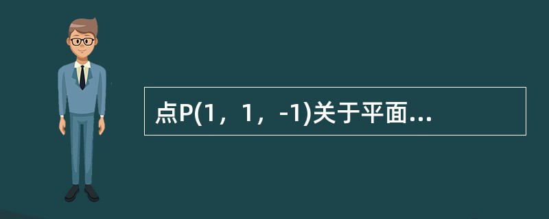 点P(1，1，-1)关于平面z-2y+z-4=O对称的点Q的坐标是------------.