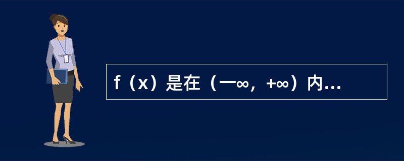 f（x）是在（一∞，+∞）内以T为周期的函数，下列函数中以T为周期的函数是（　　）.