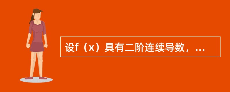 设f（x）具有二阶连续导数，f（0）=0，f′（0）=0,f″（x）>0.在曲线y=f（x）上任意一点（x,f（x））（x≠0）处作此曲线的切线，次切线在x轴上的截距记为u，求<img b