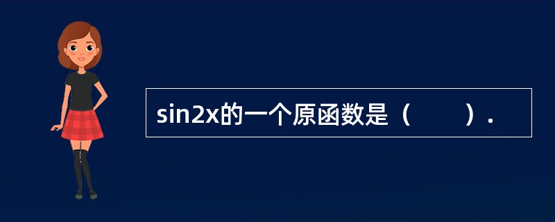 sin2x的一个原函数是（　　）.